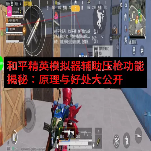 和平精英模拟器辅助压枪功能揭秘：原理与好处大公开