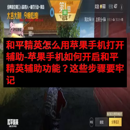 和平精英怎么用苹果手机打开辅助-苹果手机如何开启和平精英辅助功能？这些步骤要牢记