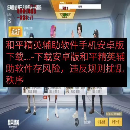 和平精英辅助软件手机安卓版下载...-下载安卓版和平精英辅助软件存风险，违反规则扰乱秩序