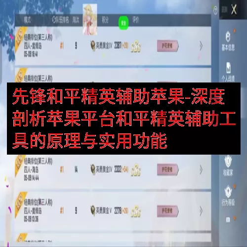 先锋和平精英辅助苹果-深度剖析苹果平台和平精英辅助工具的原理与实用功能