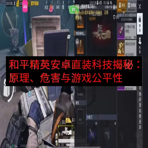 和平精英安卓直装科技揭秘：原理、危害与游戏公平性
