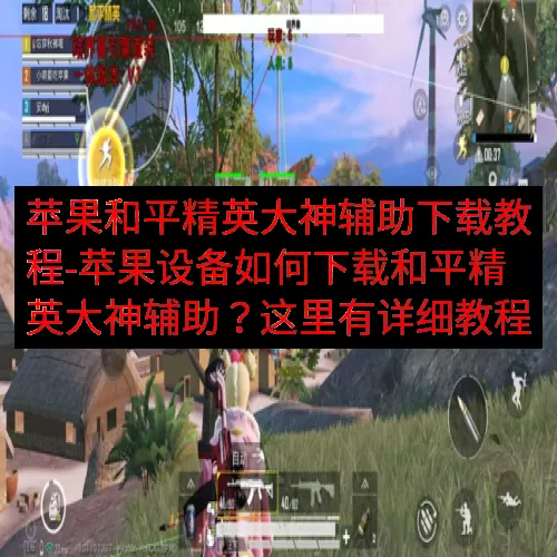苹果和平精英大神辅助下载教程-苹果设备如何下载和平精英大神辅助？这里有详细教程