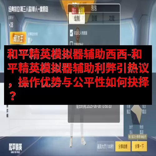 和平精英模拟器辅助西西-和平精英模拟器辅助利弊引热议，操作优势与公平性如何抉择？