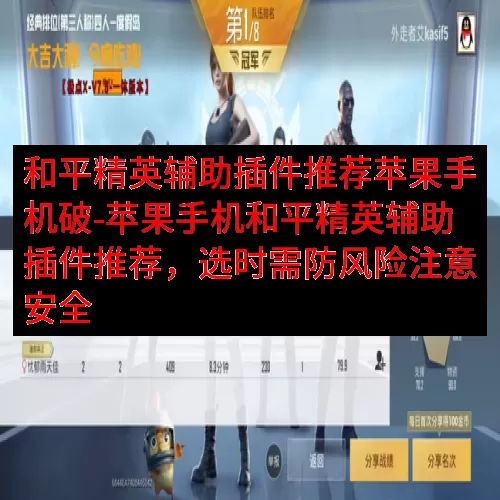 和平精英辅助插件推荐苹果手机破-苹果手机和平精英辅助插件推荐，选时需防风险注意安全