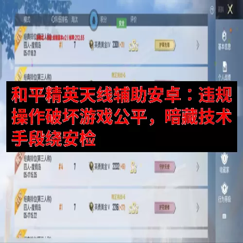 和平精英天线辅助安卓：违规操作破坏游戏公平，暗藏技术手段绕安检