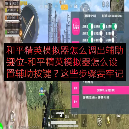 和平精英模拟器怎么调出辅助键位-和平精英模拟器怎么设置辅助按键？这些步骤要牢记