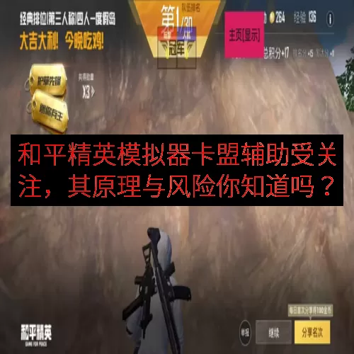 和平精英模拟器卡盟辅助受关注，其原理与风险你知道吗？