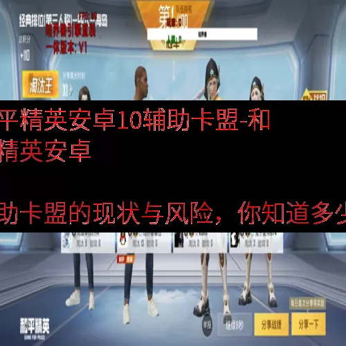 和平精英安卓10辅助卡盟-和平精英安卓 10 辅助卡盟的现状与风险，你知道多少？