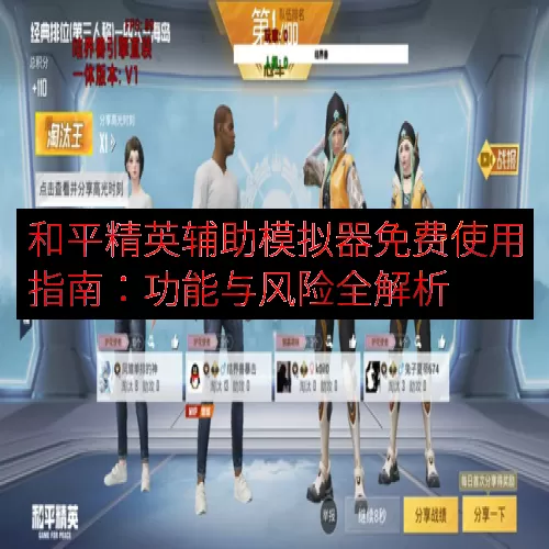 和平精英辅助模拟器免费使用指南：功能与风险全解析