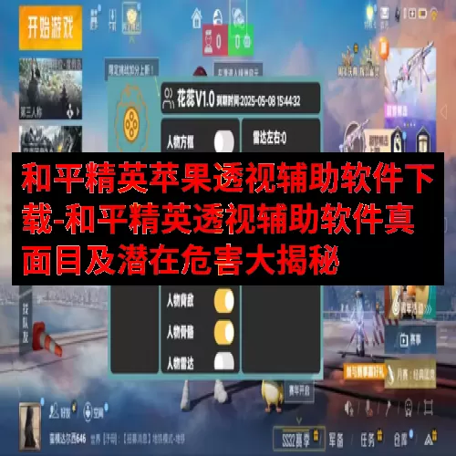 和平精英苹果透视辅助软件下载-和平精英透视辅助软件真面目及潜在危害大揭秘