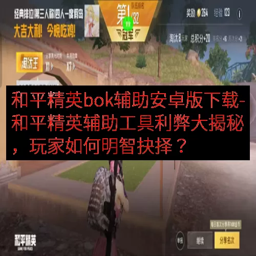 和平精英bok辅助安卓版下载-和平精英辅助工具利弊大揭秘，玩家如何明智抉择？
