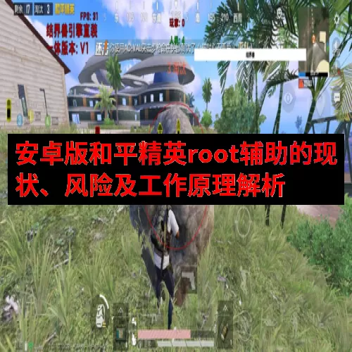安卓版和平精英root辅助的现状、风险及工作原理解析