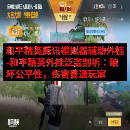 和平精英腾讯模拟器辅助外挂-和平精英外挂泛滥剖析：破坏公平性，伤害普通玩家