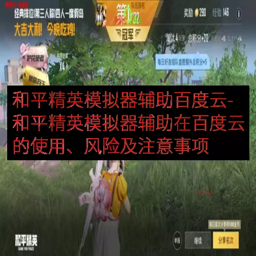 和平精英模拟器辅助百度云-和平精英模拟器辅助在百度云的使用、风险及注意事项