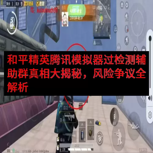 和平精英腾讯模拟器过检测辅助群真相大揭秘，风险争议全解析