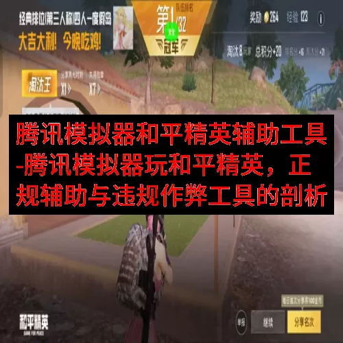 腾讯模拟器和平精英辅助工具-腾讯模拟器玩和平精英，正规辅助与违规作弊工具的剖析