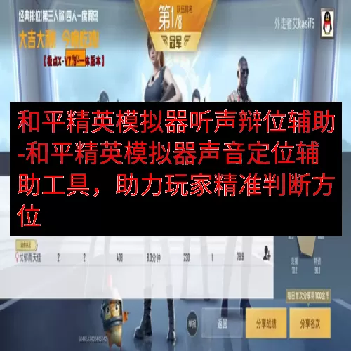 和平精英模拟器听声辩位辅助-和平精英模拟器声音定位辅助工具，助力玩家精准判断方位