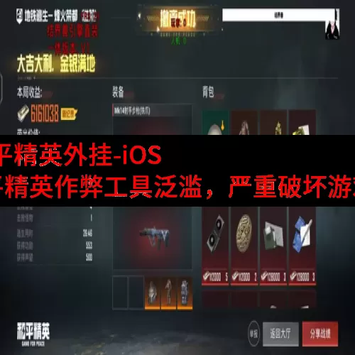 ios和平精英外挂-iOS 与和平精英作弊工具泛滥，严重破坏游戏平衡
