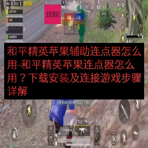 和平精英苹果辅助连点器怎么用-和平精英苹果连点器怎么用？下载安装及连接游戏步骤详解