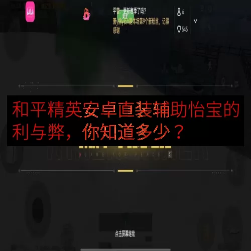 和平精英安卓直装辅助怡宝的利与弊，你知道多少？