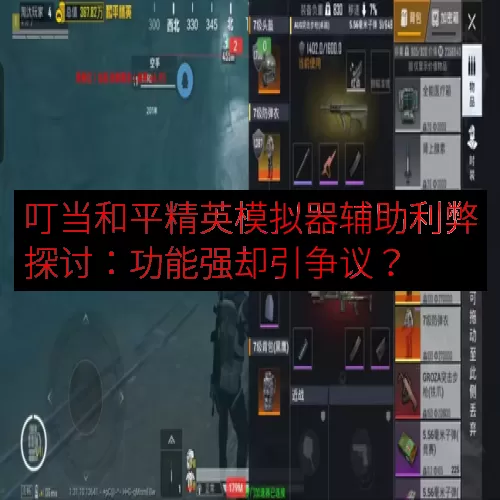 叮当和平精英模拟器辅助利弊探讨：功能强却引争议？