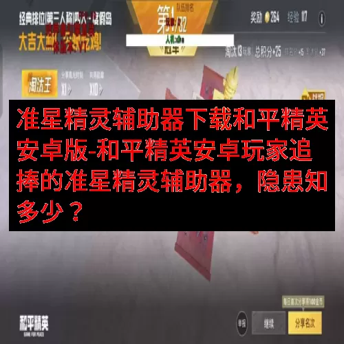 准星精灵辅助器下载和平精英安卓版-和平精英安卓玩家追捧的准星精灵辅助器，隐患知多少？