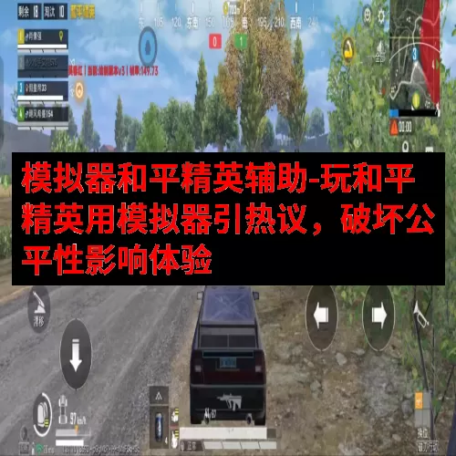 模拟器和平精英辅助-玩和平精英用模拟器引热议，破坏公平性影响体验
