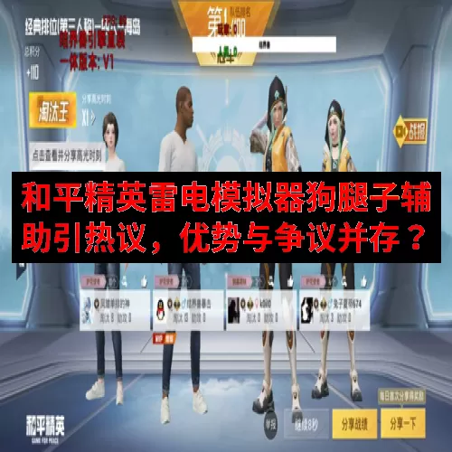 和平精英雷电模拟器狗腿子辅助引热议，优势与争议并存？