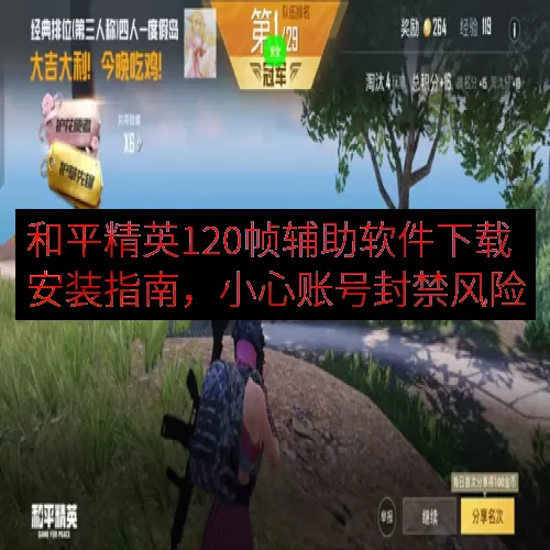 和平精英120帧辅助软件下载安装指南，小心账号封禁风险