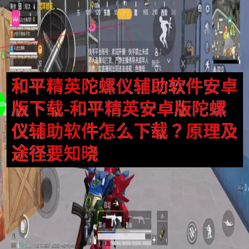 和平精英陀螺仪辅助软件安卓版下载-和平精英安卓版陀螺仪辅助软件怎么下载？原理及途径要知晓