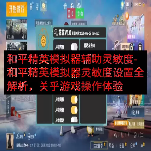 和平精英模拟器辅助灵敏度-和平精英模拟器灵敏度设置全解析，关乎游戏操作体验