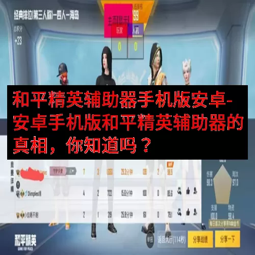 和平精英辅助器手机版安卓-安卓手机版和平精英辅助器的真相，你知道吗？