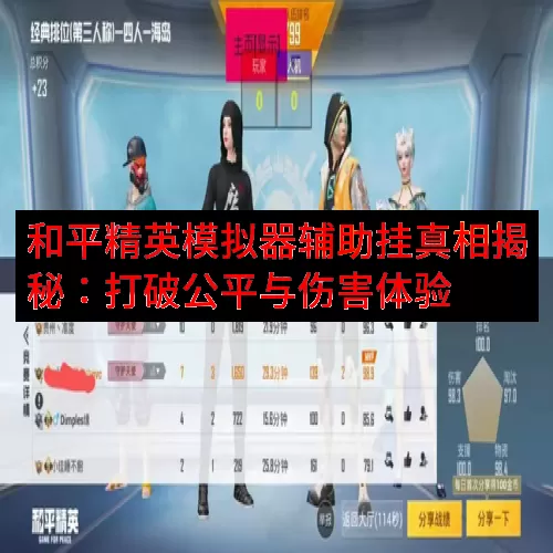 和平精英模拟器辅助挂真相揭秘：打破公平与伤害体验