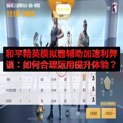 和平精英模拟器辅助加速利弊谈：如何合理运用提升体验？