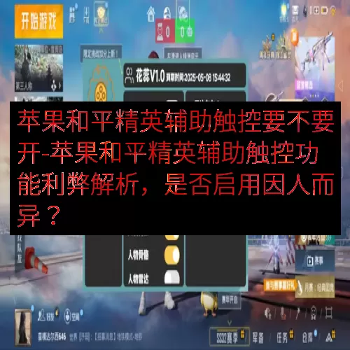 苹果和平精英辅助触控要不要开-苹果和平精英辅助触控功能利弊解析，是否启用因人而异？