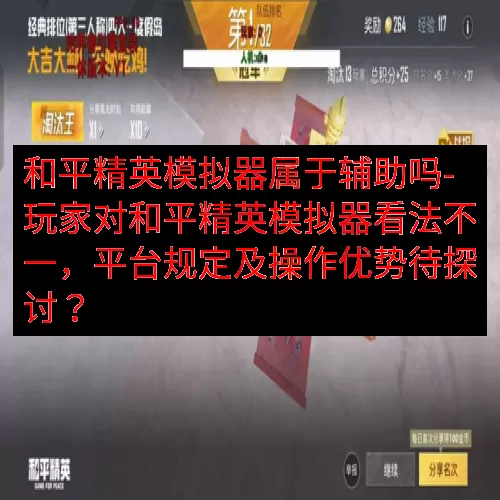 和平精英模拟器属于辅助吗-玩家对和平精英模拟器看法不一，平台规定及操作优势待探讨？