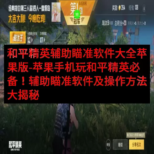 和平精英辅助瞄准软件大全苹果版-苹果手机玩和平精英必备！辅助瞄准软件及操作方法大揭秘