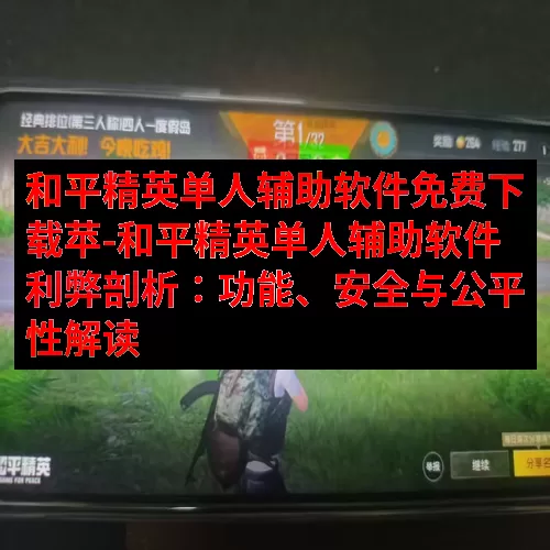 和平精英单人辅助软件免费下载苹-和平精英单人辅助软件利弊剖析：功能、安全与公平性解读