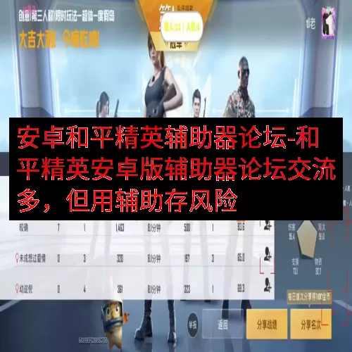 安卓和平精英辅助器论坛-和平精英安卓版辅助器论坛交流多，但用