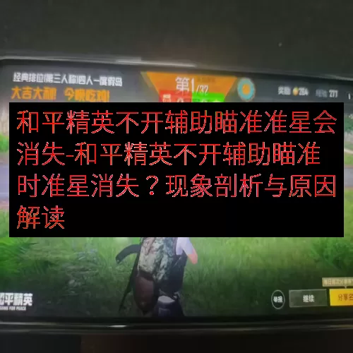 和平精英不开辅助瞄准准星会消失-和平精英不开辅助瞄准时准星消