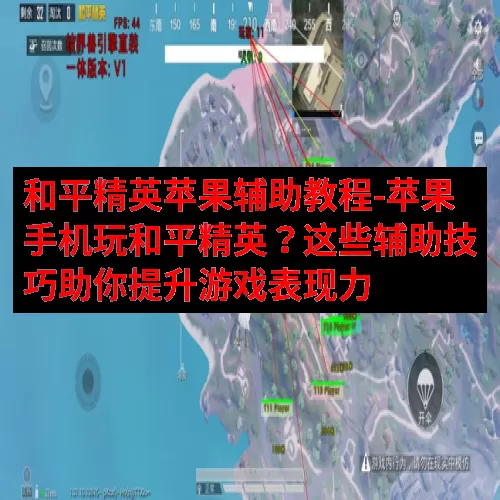 和平精英苹果辅助教程-苹果手机玩和平精英？这些辅助技巧助你提