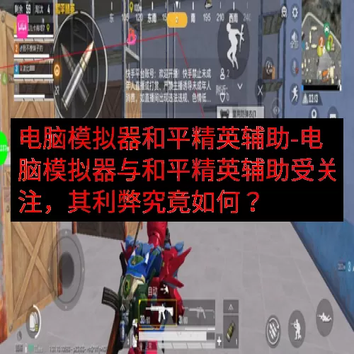 电脑模拟器和平精英辅助-电脑模拟器与和平精英辅助受关注，其利