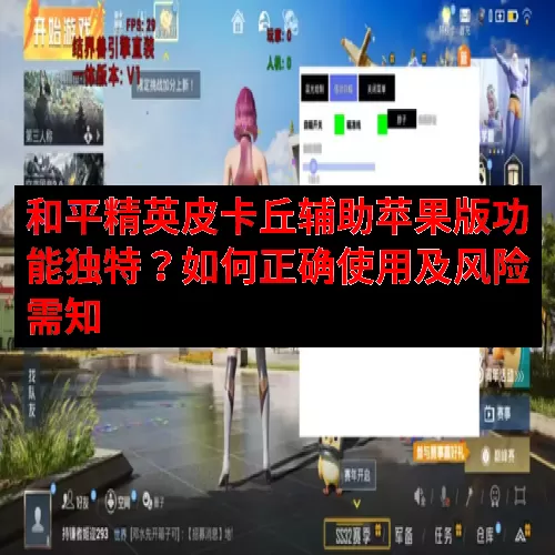 和平精英皮卡丘辅助苹果版功能独特？如何正确使用及风险需知