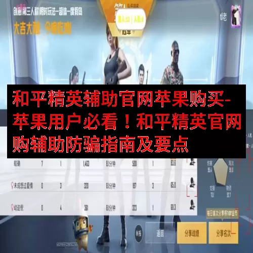 和平精英辅助官网苹果购买-苹果用户必看！和平精英官网购辅助防
