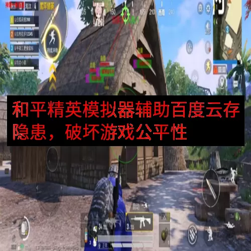 和平精英模拟器辅助百度云存隐患，破坏游戏公平性